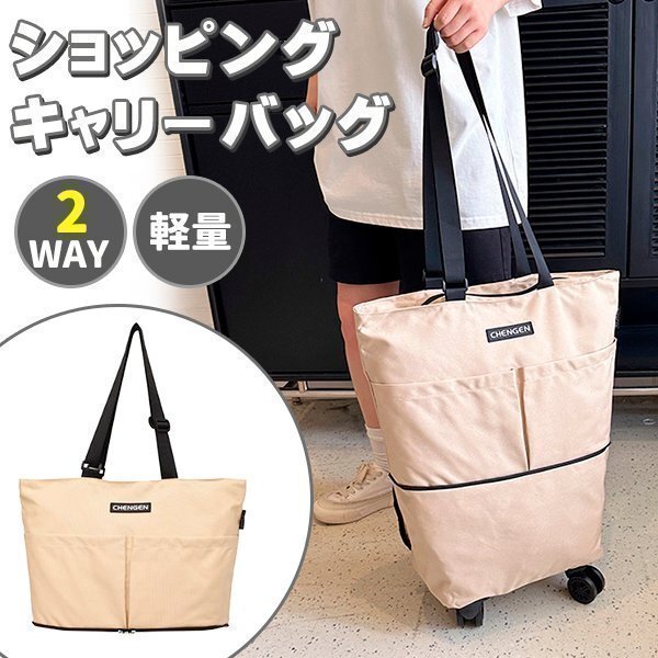 折りたたみ ショッピングカート 2way 2段階仕様 キャスター付 トートバッグ 防水 買い物 エコバッグ 二段ジッパー キャリーバッグ拍卖