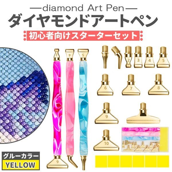 ダイヤモンドアート ペン 3本セット イエロー グルー ゴールド チップ 付き 初心者 樹脂ペン ダイヤモンドアート ドリル ペンキット拍卖