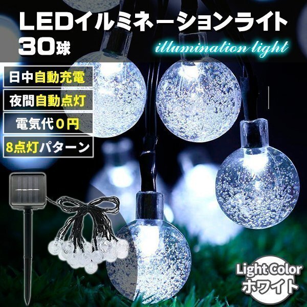 クリスマス LED ライト 飾り ソーラーライト イルミネーション 30球 ホワイト led クリスマスツリー 自動点灯 光センサー 太陽光 充電 装飾拍卖