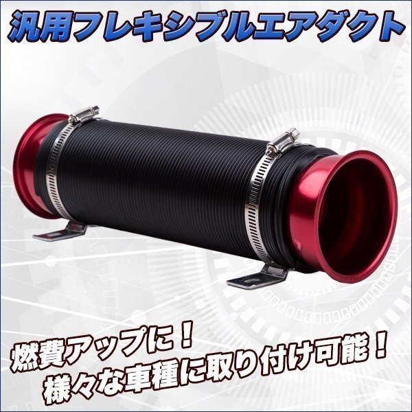送料無料★ 汎用 フレキシブル エアダクト インテーク ホース 燃費向上 自動車 パイプ ジャバラ 赤 レッド カスタム ドレスアップ エアクリ拍卖