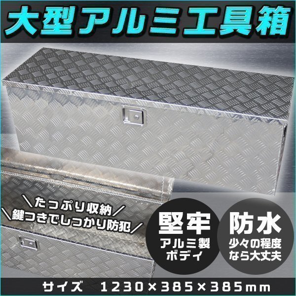 アルミ工具箱 車載 1230 × 385 × 385 ㎜ 工具箱トラック 荷台箱 道具箱 ダンプ 軽トラ 鍵付 ツールボックス 荷台ボックス BOX拍卖