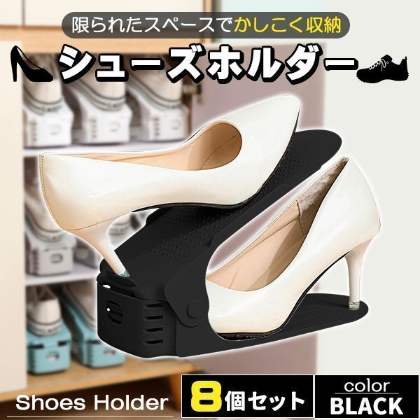 シューズホルダー 靴収納 8足分 スニーカー収納 ブラック 玄関収納 くつホルダー 靴ホルダー 靴 収納 靴箱整理 靴 靴箱 下駄箱 玄関 スリム拍卖