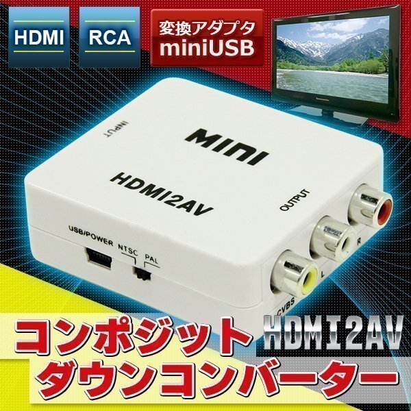 ★HDMI→コンポジットRCA変換アダプタ ダウンコンバーター ダウンスキャン 変換器 変換機拍卖