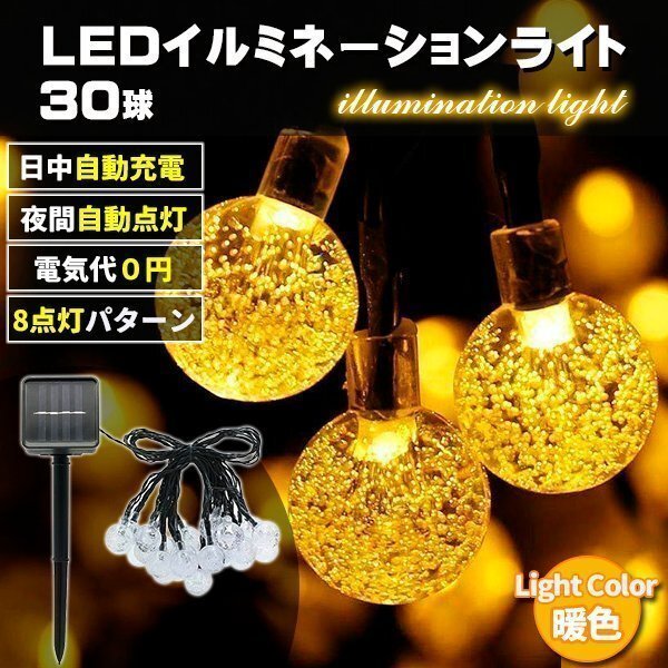 クリスマス LED ライト 飾り ソーラーライト イルミネーション 30球 暖色 led クリスマスツリー 自動点灯 光センサー 太陽光 充電 壁 装飾拍卖