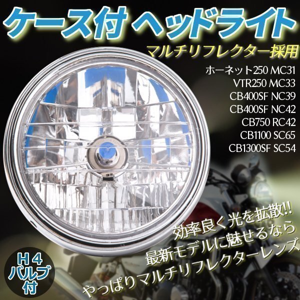 ヘッドライト マルチリフレクター CB1300SF CB400SF ホーネット250 VTR250 ケース付 社外品 ホンダ HONDA 交換 パーツ ドレスアップ カスタ拍卖