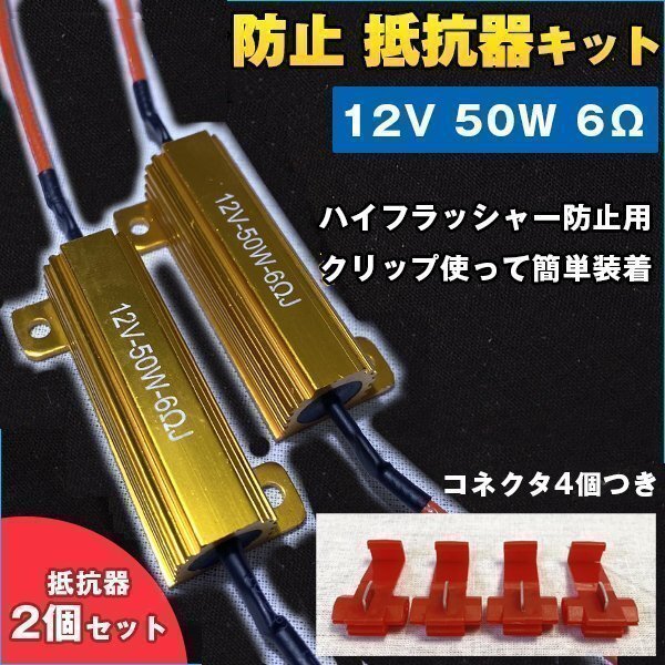 ★12V 50W 6Ω ハイフラ 防止 用 抵抗 2個 LED ウィンカー キャンセラー ノンフラ 球切れ 警告灯 解除 メタルクラッド抵抗 エレクトロタッ拍卖