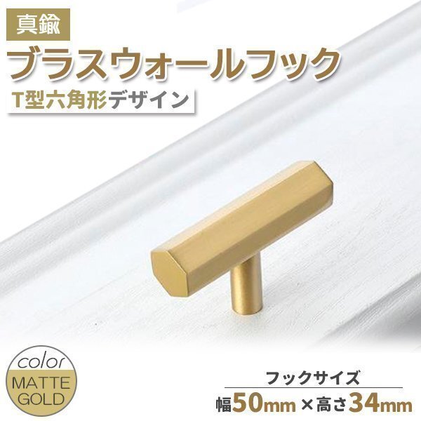 ★ 真鍮 ブラス ウォールフック マットゴールド 真鍮フック T字 フック 壁取付 小物掛け 縦横 ウォールデコ インテリア アクセント拍卖