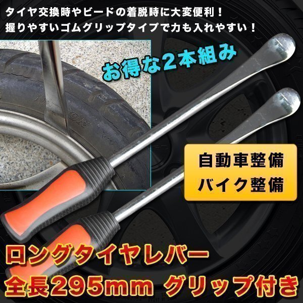 ★激安!樹脂ラバーグリップ すべりにくいタイヤレバーx2 /295mm拍卖