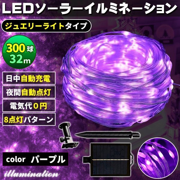 ソーラー イルミネーション 屋外 クリスマス ジュエリー屋外用 イルミネーションライト 300球 パープル拍卖