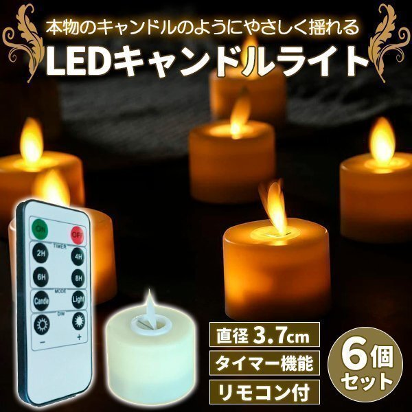 LEDキャンドル ティーライト 3.7cm 6個セット おしゃれ リモコン付き ゆらぎ タイマー機能 電池式 北欧 かわいい 自動消灯 自動点灯拍卖