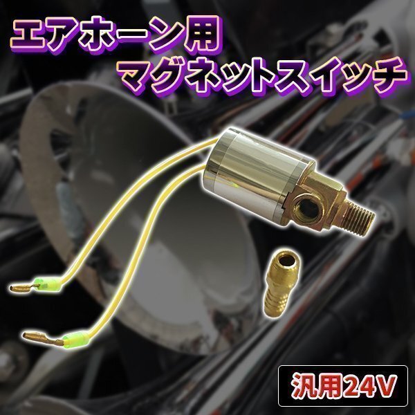 汎用 24V エアホーン用 メッキ マグネット スイッチ 補修交換 電磁弁 3連ヤンキーホーン パトリオットホーン ロングホーン ビックホーン拍卖