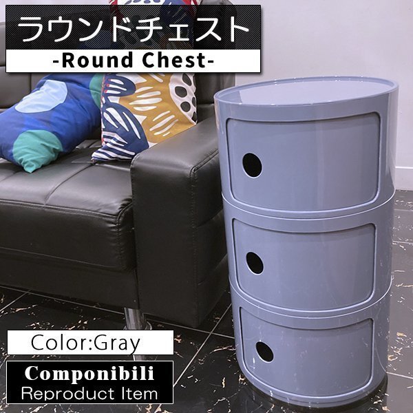 コンポニビリ 3段 リプロダクト デザイナーズ家具 収納 ボックス チェスト 収納ボックス コーナーラック ラウンドチェスト グレー拍卖