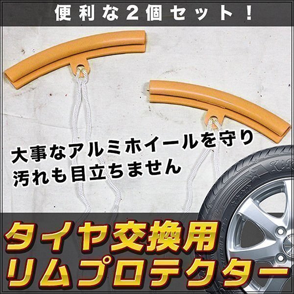 ★ アルミホイール ガード タイヤ 交換 用 リムプロテクター 2個 セット リムプロ 傷防止 工具 ホイール チェンジャー拍卖
