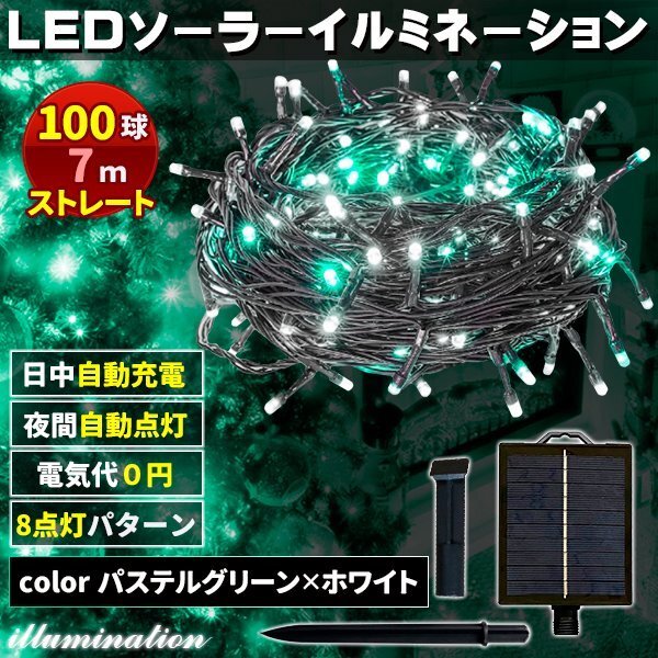 ソーラー イルミネーション 屋外 クリスマス ストレート 屋外用 イルミネーションライト 100球 パステルグリーン×ホワイト拍卖