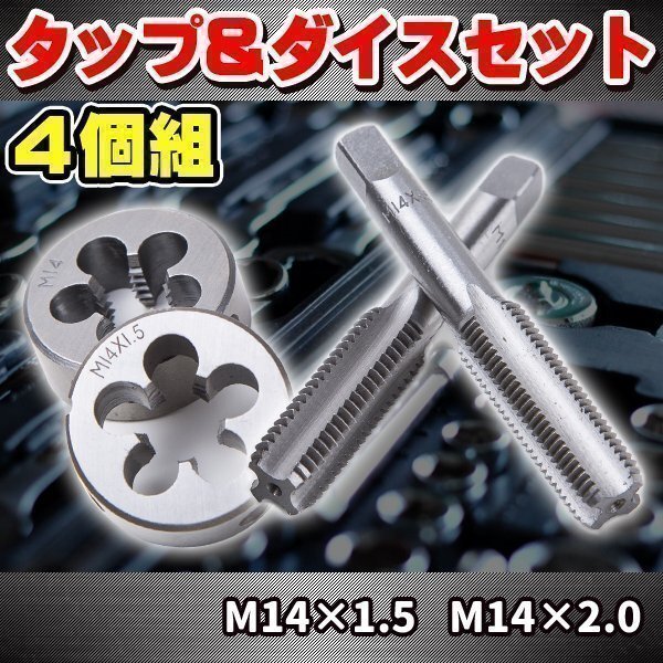 ★ M14 タップダイス セット 4 個 組 M14-1.5 2.0 外径 14 mm タップアンドダイス HSS 目立てなおし ネジ穴修正 工具 DIY拍卖