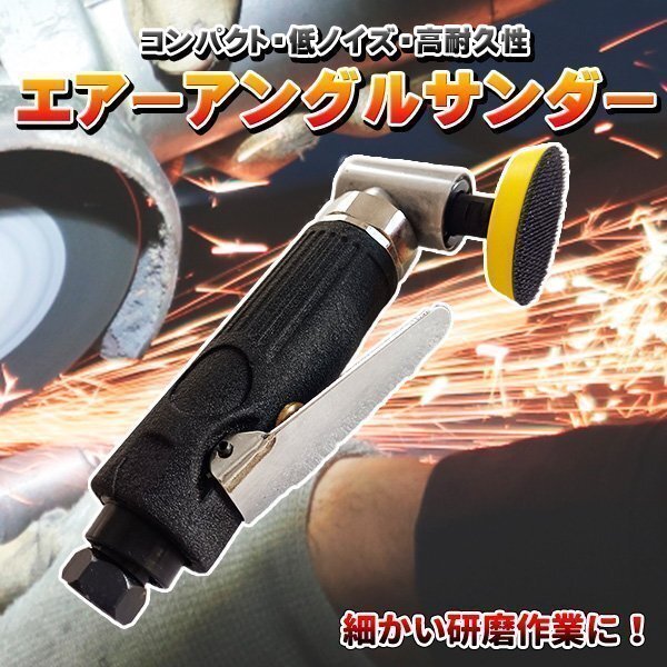 エアーアングルサンダー エアサンダー エアポリッシャー 研磨 コンパクト エアコンプレッサー 研削拍卖