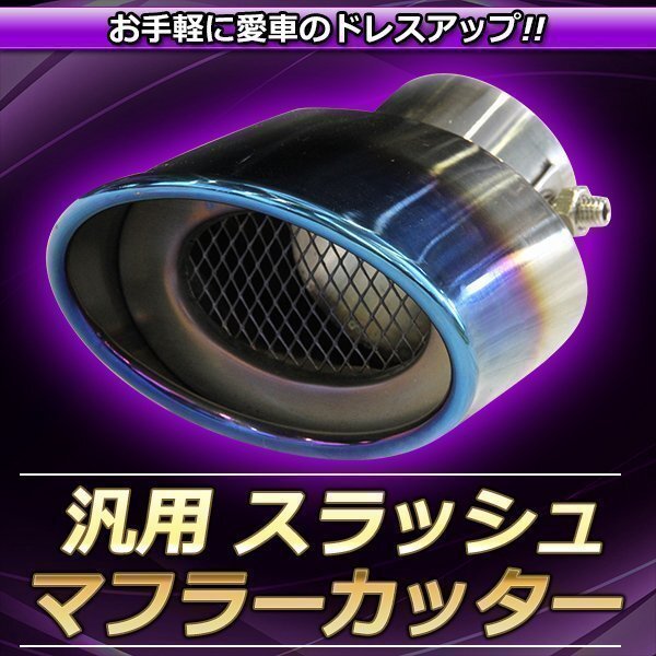 送料無料 汎用 チタン 焼き風 スラッシュ 下向き マフラーカッター ボルト付 スラッシュカットタイプ ステンレス テール カスタム パーツ拍卖