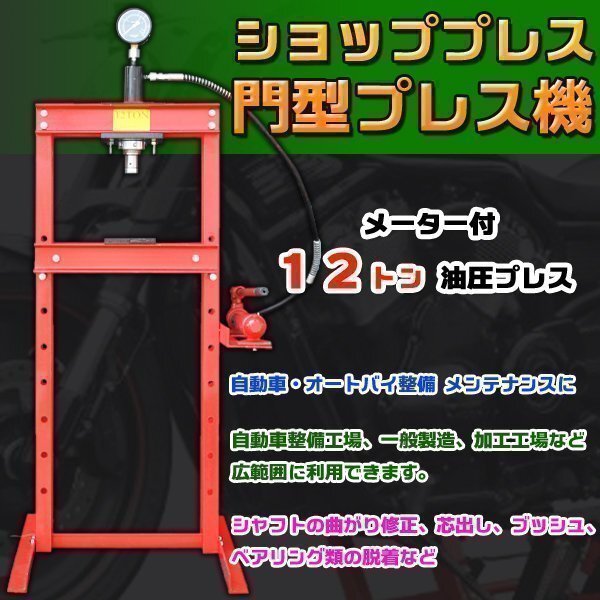 12t ショッププレス 門型 プレス機 メータ 付 油圧 プレス 自動車 バイク 整備 鉄板 修正 メンテナンス 芯出し ブッシュ 脱着拍卖