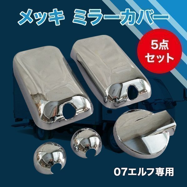 いすゞ 07 エルフ メッキ ミラーカバー ミラーステーホルダーカバー 5点セット 標準 ワイド車 ハイキャブ ローキャブ トラック 外装 カバー拍卖