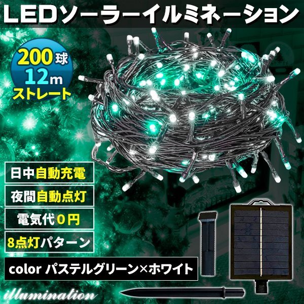 ソーラー イルミネーション 屋外 クリスマス ストレート 屋外用 イルミネーションライト 200球 パステルグリーン×ホワイト拍卖