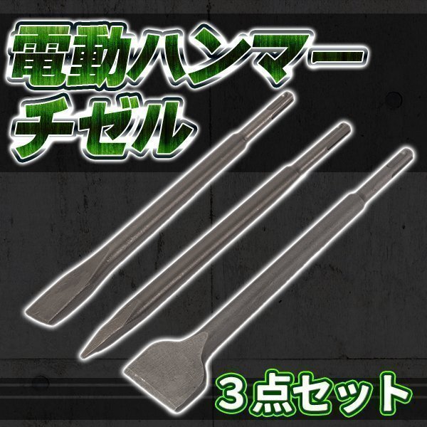 ★ ハンマー チゼル 3点セット 電動 SDS プラス ブルポイント フラット たがね はつり タングステン 角出し作業に!工具 DIY拍卖