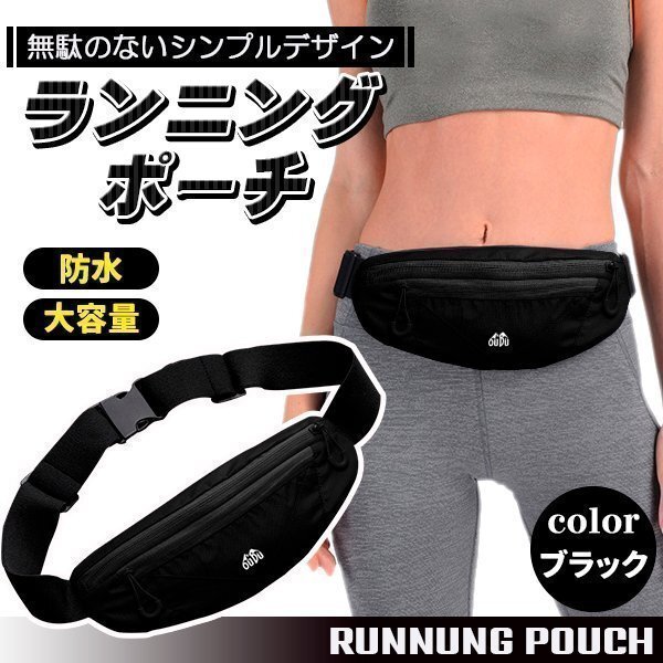 ★ ランニングポーチ ウエストポーチ ジョギングポーチ ブラック スポーツ ジム ランニング ヨガ レディース メンズ ランニングバッグ 防水拍卖