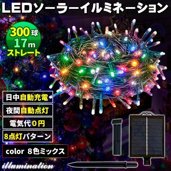 ソーラー イルミネーション 屋外 クリスマス ストレート 屋外用 イルミネーションライト 300球 8色拍卖