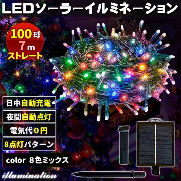 ソーラー イルミネーション 屋外 クリスマス ストレート 屋外用 イルミネーションライト 100球 8色拍卖