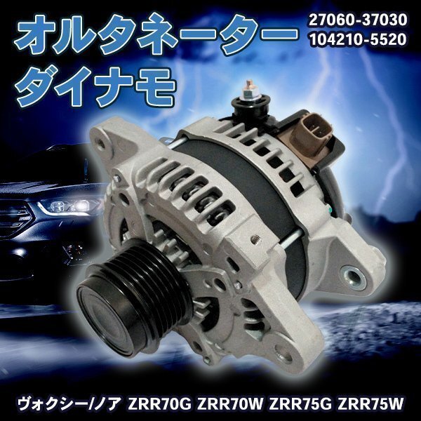 オルタネーター 新品 ヴォクシー ノア アイシス 70系 ZRR70G ZRR70W 27060-37030 104210-5520 TOYOTA トヨタ 社外品拍卖
