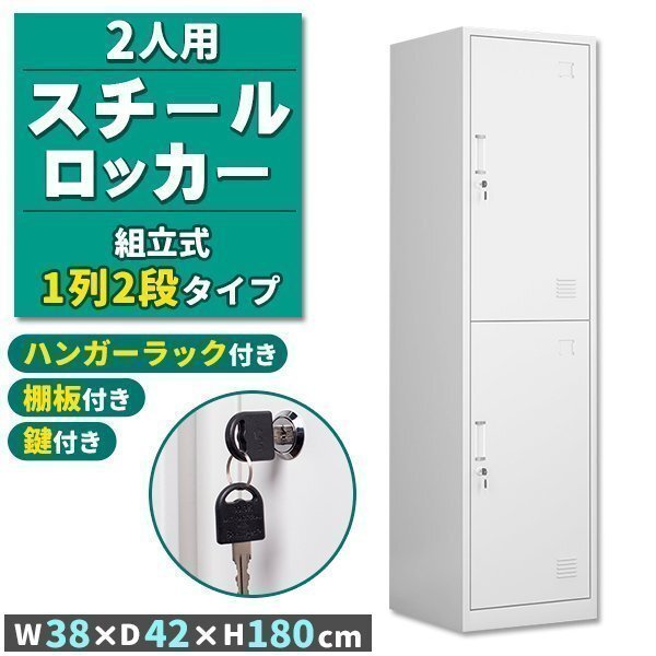 ロッカー スチールロッカー 2人用 ホワイト 白 鍵付き スペアキー付き 1列2段 スチール製 収納 オフィス 事務所 会社 店舗 学校 業務拍卖