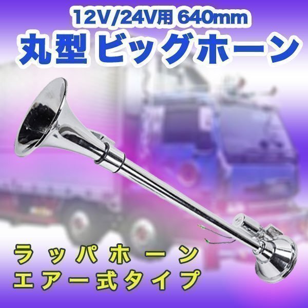 丸型 ビッグホーン 640 mm 12 V 24 V ラッパ エアーホーン アルミ製 ヤンキーホーン デコトラ レトロ トラック トラック野郎 カスタム拍卖