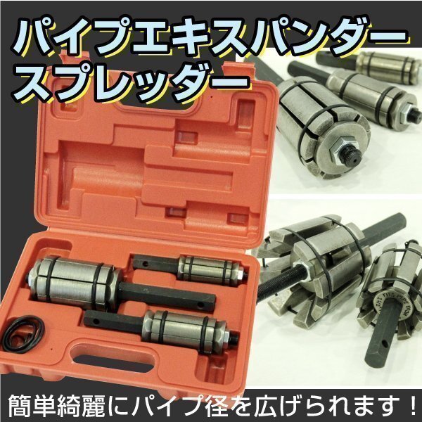 パイプエキスパンダー スプレッダー 3pcセット 排気マフラー制作 パイプ延長 排気管 マフラー加工 テールパイプエキスパンダー 特殊工具拍卖