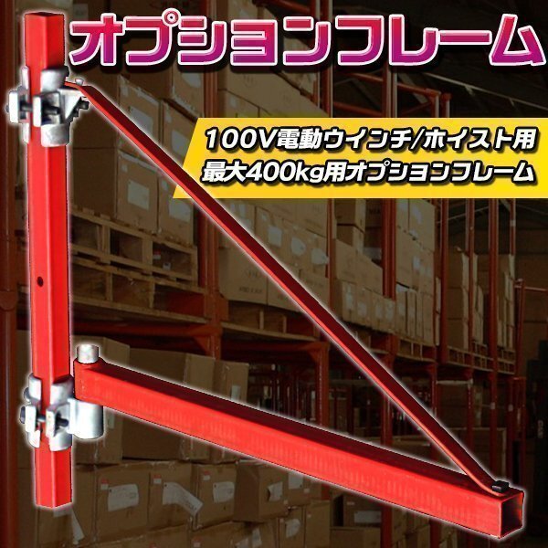 ホイスト オプション フレーム 100V 電動 ウインチ ホイスト 最大400kg チェーンブロック 荷揚げ 倉庫 ガレージ クレーン スチール製拍卖