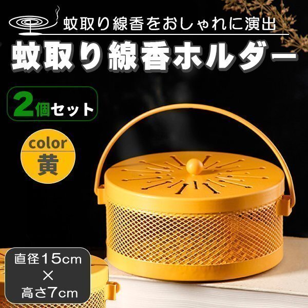 蚊取り線香入れ 蚊取り線香ホルダー 線香立て 線香ケース 2個 セット スチール 蚊 蚊遣り 蚊やり 線香入れ 蚊遣り器 蚊取線香 イエロー拍卖