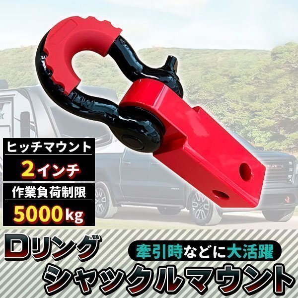 ハイラックスレボ ハイラックスサーフ デリカD5 ハイエース ヒッチメンバー 用 レシーバーシャックル 牽引 フック 汎用拍卖