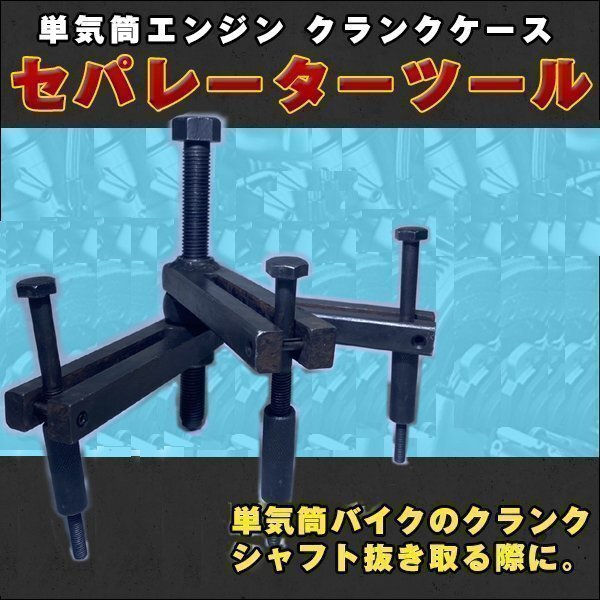 クランクケース セパレーター ツール クランクボックス ケース 特殊工具 トランスミッション エンジン トランス シャフト 整備 ベアリング拍卖