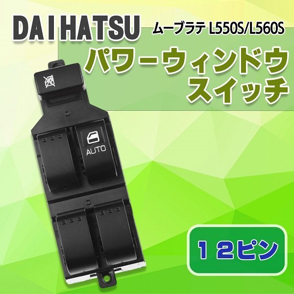 パワーウィンドウスイッチ 12ピン ダイハツ ムーヴ ラテ L550S L560S ドア 交換 スイッチ 窓 軽自動車 パーツ 部品 カスタム 社外品拍卖