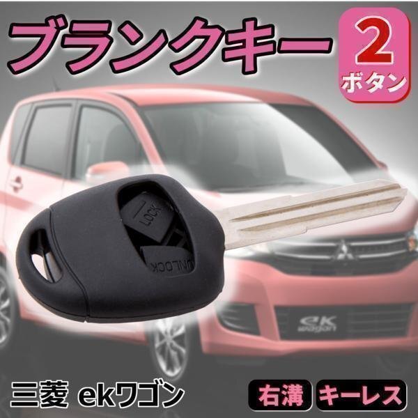 ★送料無料 三菱 ekワゴン ブランクキー 2ボタン 右溝 キーレス 予備 鍵 キー 車拍卖