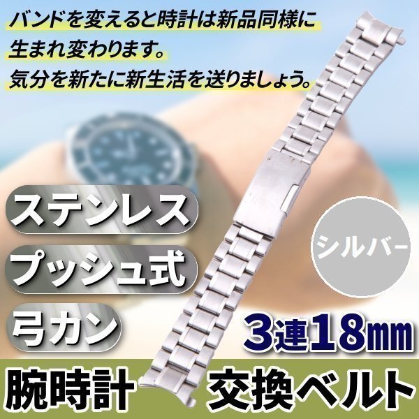 ★送料無料 腕時計 交換ベルト ステンレス 3連 18mm 弓カン プッシュ式 シルバー 金属 予備 交換 ベルト ウォッチ拍卖