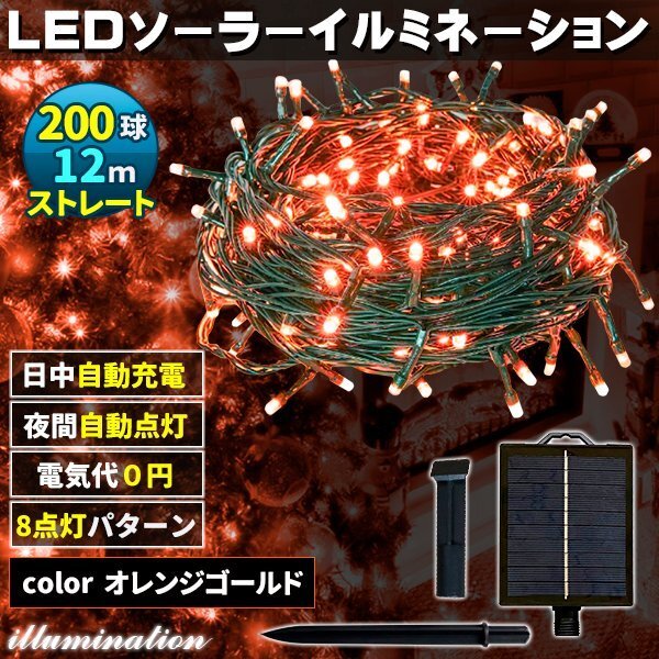 ソーラー イルミネーション 屋外 クリスマス ストレート 屋外用 イルミネーションライト 200球 オレンジゴールド拍卖
