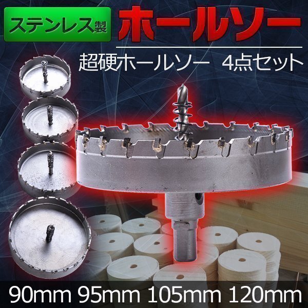 ステンレス 製 ホルソー 90.95.105.120mm 超硬 ホールソー 4点 セット 切削工具 DIY 加工 電気ドリル 穴あけ DIY 電気ドリル拍卖