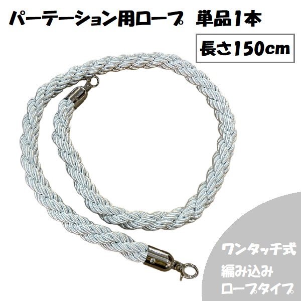 ポールスタンド パーテーション用ロープ ロープのみ 1本 パーテーション ガイドポール スタンド バリケード ベルトパーテーション 編み込み拍卖