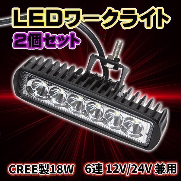 LED ワークライト 2 個 セット 防水作業灯 CREE 製 18 W 6連 12V 24V 兼用 バイク 車 重機 トラック カスタム パーツ ライト 作業灯 工事拍卖