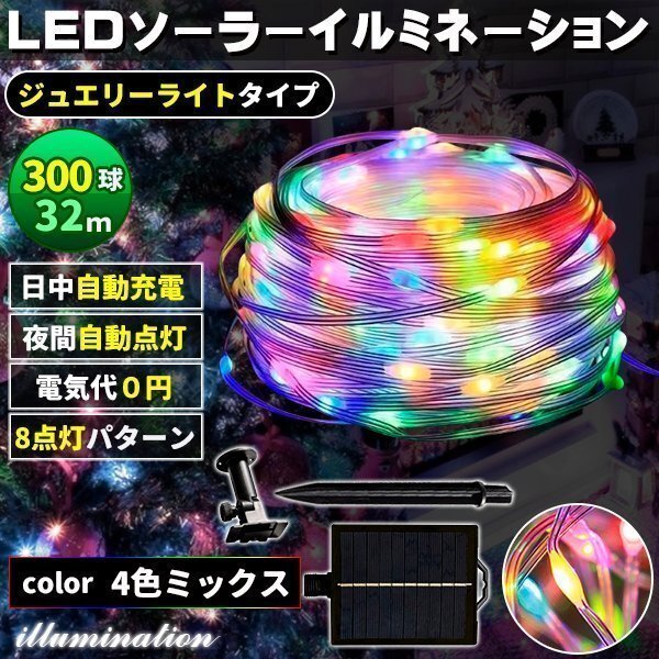 ソーラー イルミネーション 屋外 クリスマス ジュエリー屋外用 イルミネーションライト 300球 4色拍卖