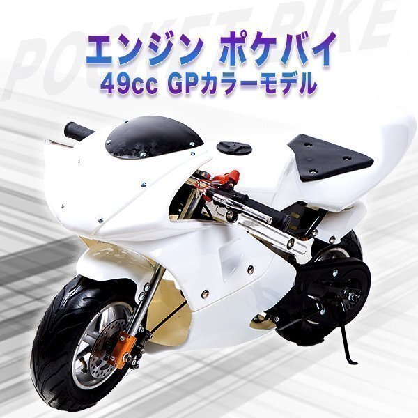 49ccエンジン ポケバイ レーシングエンジン 白 ポケットバイク レーシング ミニバイクレース拍卖