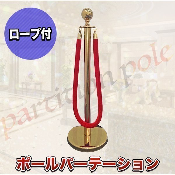 ポールパーテーション ロープ 赤 1本 ガイドポール ポール スタンド パーテーション 案内板 案内 ガイド 受付 屋外 室内 90cm ゴールド拍卖