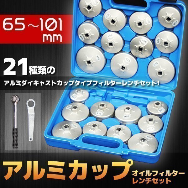 ▼アルミカップセット 65-101mm 21PC オイルフィルターレンチ メガネスパナ ラチェットレンチ フィルターレンチ 国産 輸入 ハードケース拍卖