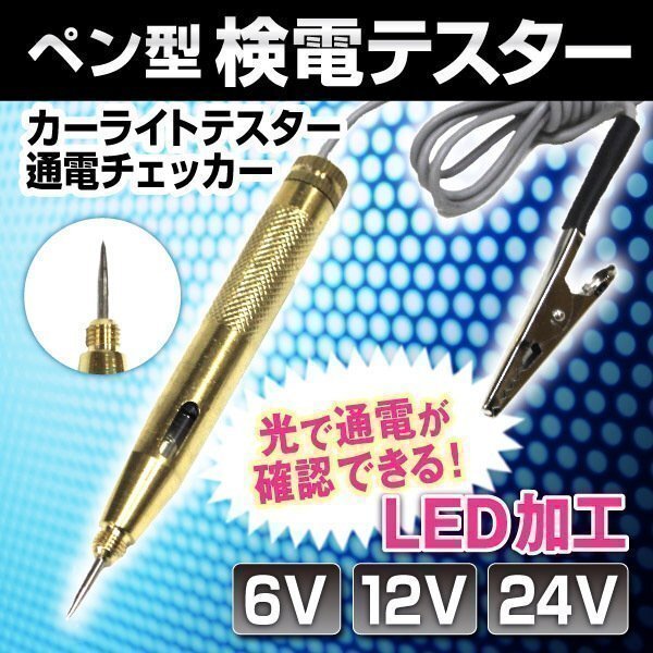 ★6V 12V 24V 検電ドライバー カーライトテスター 通電チェッカー LED加工 配線処理 テスター バッテリーテスト 通電 導通 テスト拍卖