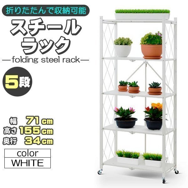 収納ラック 棚 金属シェルフ スチールラック メタルラック 折りたたみ 折り畳み スチール棚 キャスター付 組立簡単 頑丈 ホワイト 白 5段拍卖