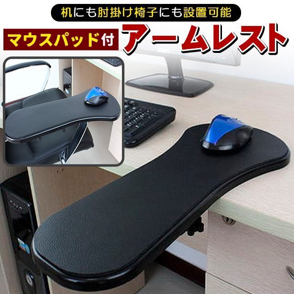 マウスパッド アームレスト マウスパッドアームレスト 肘置き デスク イス 肘掛け 後付け クランプ式 肘掛け ひじ掛け ブラック 黒拍卖